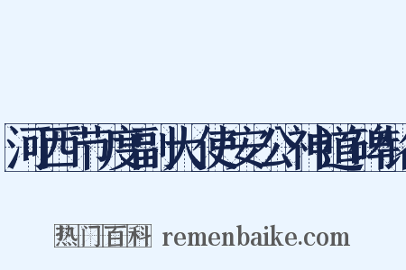 河西节度副大使安公神道碑铭是什么意思的图片